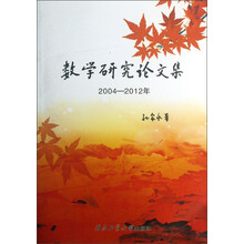 数学研究论文集（2004-2012年）
