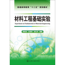 普通高等教育“十二五”规划教材：材料工程基础实验