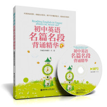 初中英语名篇名段背诵精华(附送地道美语MP3光盘)