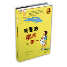 成长的种子·韩国当代儿童文学经典:美丽的倒数第一