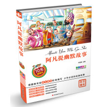 阿凡提幽默故事（彩色图文版）