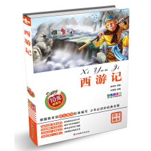 西游记（彩色图文版）