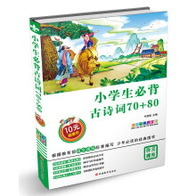 小学生必背古诗词70+80（注音彩色图文版）