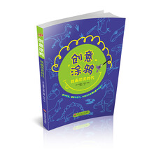 创意涂鸦：我画恐龙时代