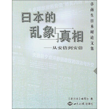 卓南生日本时论文集：日本的乱象与真相·从安倍到安倍