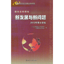 中国国际关系学会博士论坛系列·国际关系研究：新发展与新问题（2012年博士论坛）