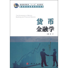 货币金融学/高等院校金融类教材系列