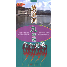 无敌英单词(9年级个个突破)