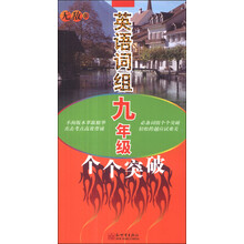 无敌英语词组(9年级个个突破)