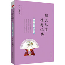 陌上红尘 情与谁共