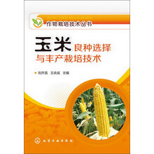 作物栽培技术丛书--玉米良种选择与丰产栽培技术