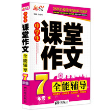 7年级-中学生课堂作文全能辅导