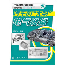 汽车维修技能图解速成系列--汽车的“大脑”-电气设备