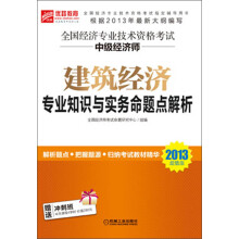 优路教育·全国经济专业技术资格考试·中级经济师：建筑经济专业知识与实务命题点解析（2013超值版）