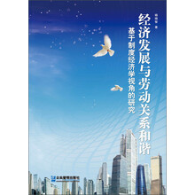 经济发展与劳动关系和谐：基于制度经济学视角的研究