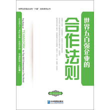 世界五百强企业的“合作”法则