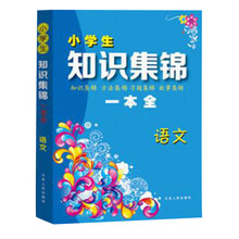 小学生语文知识集锦一本全