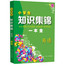 小学生英语知识集锦一本全