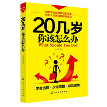 20几岁你该怎么办