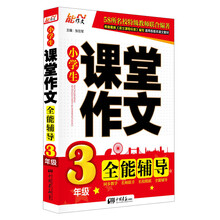 3年级-小学生课堂作文全能辅导