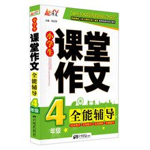 4年级-小学生课堂作文全能辅导