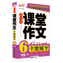 6年级-小学生课堂作文全能辅导