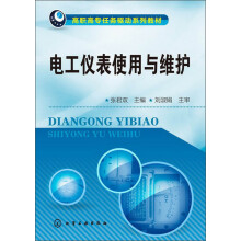 高职高专任务驱动系列教材：电工仪表使用与维护