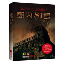 朝内81号-四大鬼宅的惊悚故事（京城四大鬼宅之首的惊悚探秘故事，知名天涯版主莲蓬、蜘蛛、云中羽衣子鼎力推荐！）