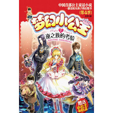 夜之族的考验-梦幻小公主-第4季-1-赠送小公主精美礼品