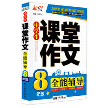 8年级-中学生课堂作文全能辅导