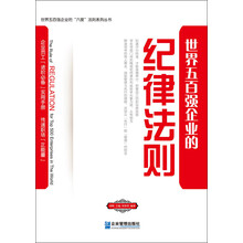 世界五百强企业的“纪律”法则