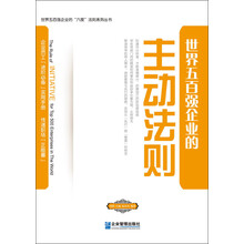 世界五百强企业的“主动”法则