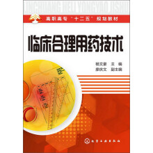 高职高专“十二五”规划教材：临床合理用药技术