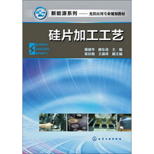 新能源系列--硅片加工工艺(黄建华)