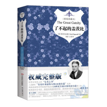 了不起的盖茨比(精装典藏版)