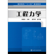 高职高专“十二五”规划教材：工程力学