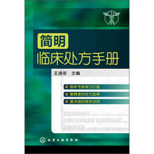 简明临床处方手册