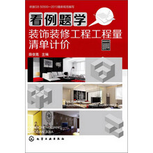 看例题学装饰装修工程工程量清单计价