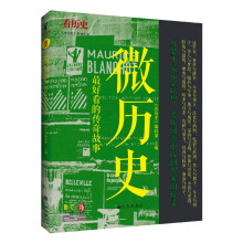 《看历史》系列丛书：微历史