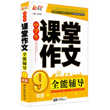 9年级-中学生课堂作文全能辅导