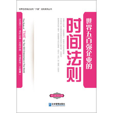 世界五百强企业的“时间”法则
