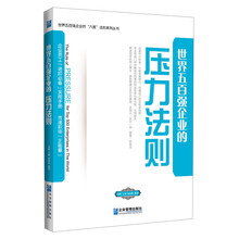 世界五百强企业的“压力”法则