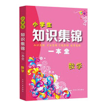 小学生数学知识集锦一本全