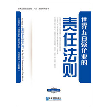 世界五百强企业的“责任”法则