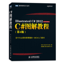 图灵程序设计丛书：C#图解教程（第4版）
