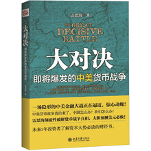 大对决：即将爆发的中美货币战争