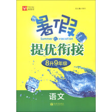 津桥教育·暑假提优衔接·8升9年级：语文