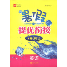津桥教育·暑假提优衔接·7升8年级：英语