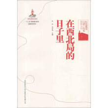 红色延安口述·历史：在西北局的日子里