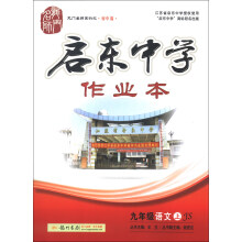 龙门名师系列·初中篇·启东中学作业本:9年级语文(上)(JS)(2013年秋季使用)
